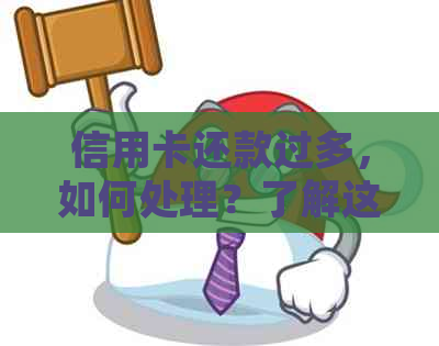 信用卡还款过多，如何处理？了解这些解决方案避免逾期和利息支出！