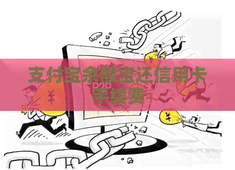 支付宝余额宝还信用卡手续费