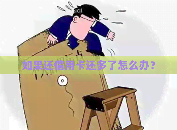 如果还信用卡还多了怎么办？