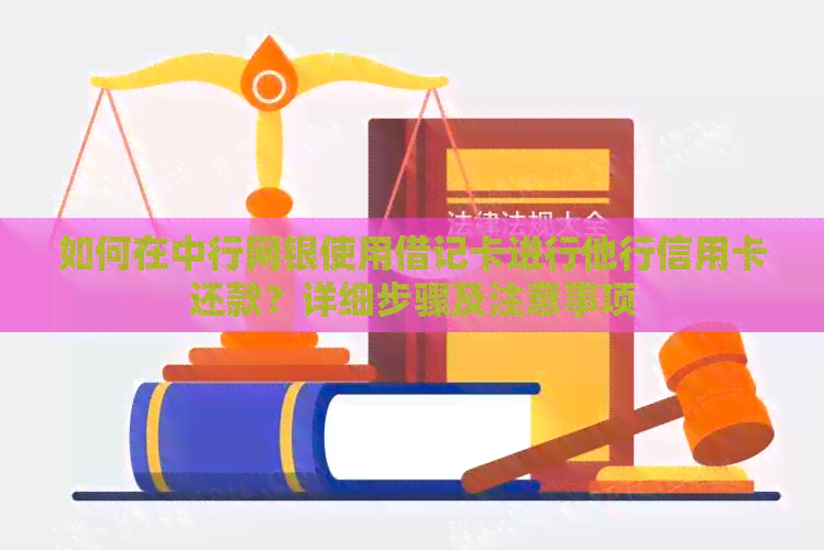 如何在中行网银使用借记卡进行他行信用卡还款？详细步骤及注意事项
