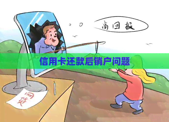信用卡还款后销户问题