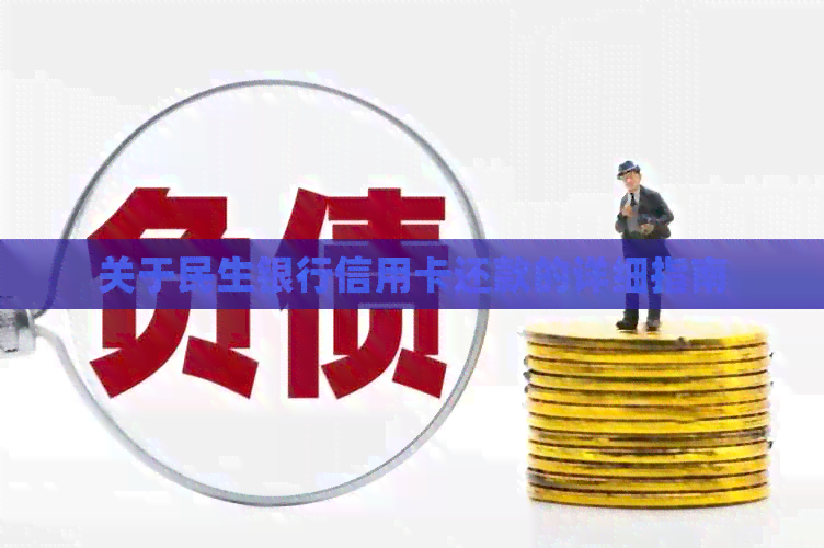 关于民生银行信用卡还款的详细指南