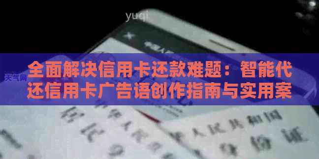全面解决信用卡还款难题：智能代还信用卡广告语创作指南与实用案例分享