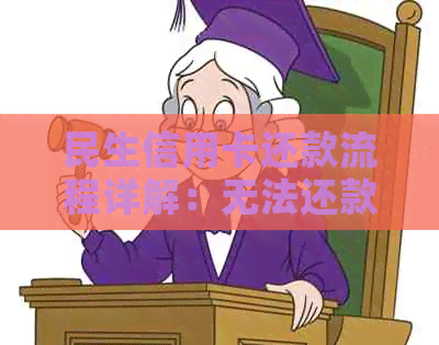 民生信用卡还款流程详解：无法还款、手续费及绑卡问题一次解决！