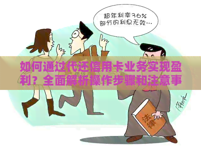 如何通过代还信用卡业务实现盈利？全面解析操作步骤和注意事项