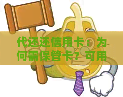 代还还信用卡：为何需保管卡？可用平台有哪些？是否犯法？如何收费？