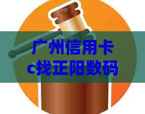 广州信用卡c找正阳数码代还： 一站式信用卡管理解决专家