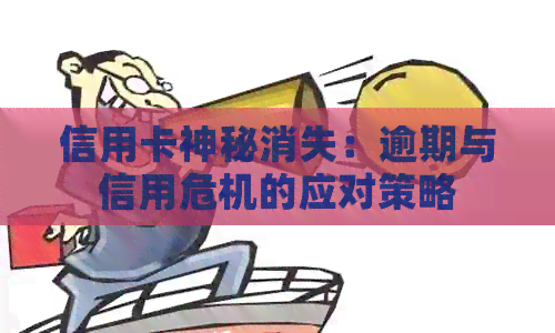 信用卡神秘消失：逾期与信用危机的应对策略
