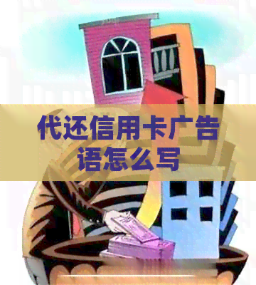 代还信用卡广告语怎么写