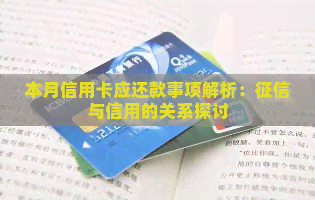 本月信用卡应还款事项解析：与信用的关系探讨