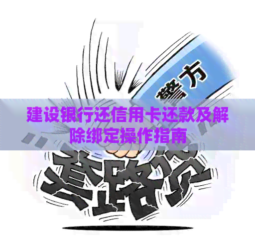 建设银行还信用卡还款及解除绑定操作指南