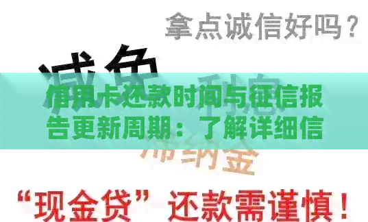 信用卡还款时间与报告更新周期：了解详细信息，确保信用无误