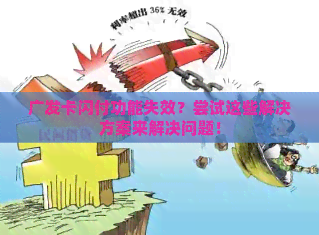 广发卡闪付功能失效？尝试这些解决方案来解决问题！