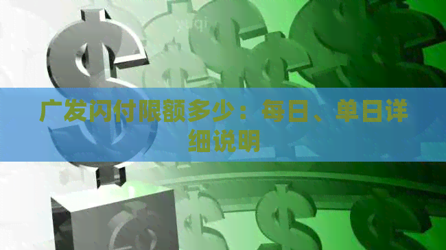广发闪付限额多少：每日、单日详细说明