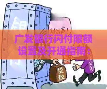 广发银行闪付限额设置及开通指南：了解广发闪付功能与使用方法。