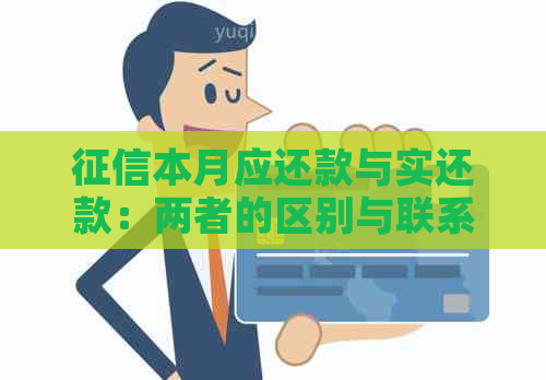 本月应还款与实还款：两者的区别与联系详解