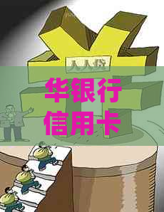 华银行信用卡返现活动详解：如何获得更高返现额度、适用范围及注意事项