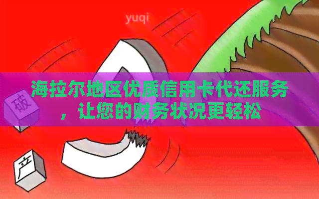 海拉尔地区优质信用卡代还服务，让您的财务状况更轻松