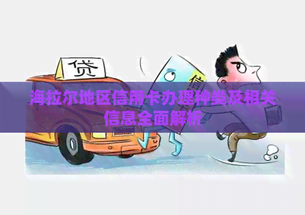海拉尔地区信用卡办理种类及相关信息全面解析