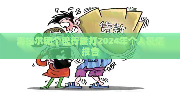海拉尔哪个银行能打2024年个人报告