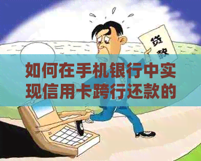 如何在手机银行中实现信用卡跨行还款的简便操作步骤