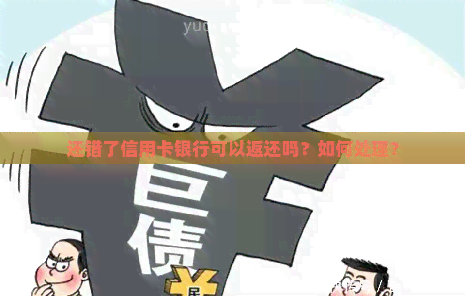 还错了信用卡银行可以返还吗？如何处理？