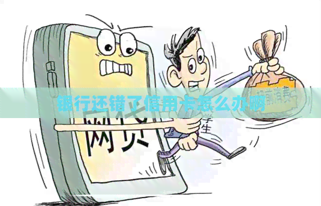 银行还错了信用卡怎么办啊