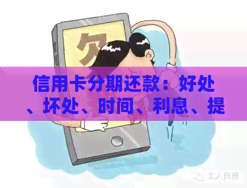 信用卡分期还款：好处、坏处、时间、利息、提前还款及信用影响全解析