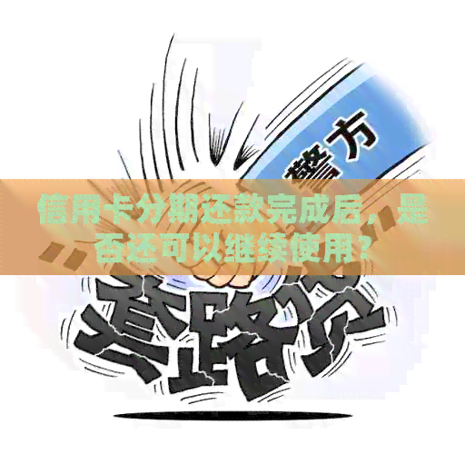 信用卡分期还款完成后，是否还可以继续使用？