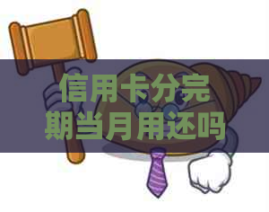 信用卡分完期当月用还吗