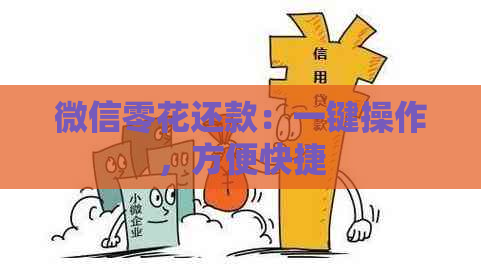 微信零花还款：一键操作，方便快捷
