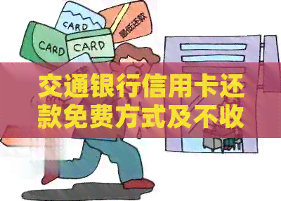 交通银行信用卡还款免费方式及不收手续费的银行推荐