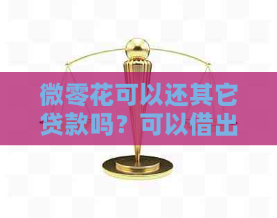微零花可以还其它贷款吗？可以借出来吗？