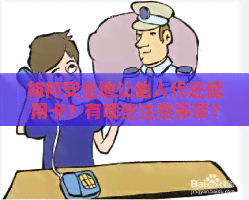 如何安全地让他人代还信用卡？有哪些注意事项？