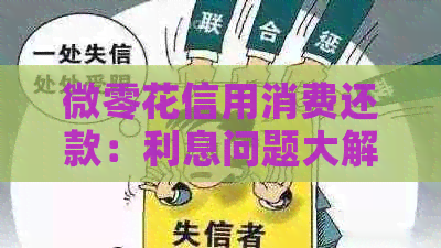 微零花信用消费还款：利息问题大解答，让您更全面了解还款费用详情