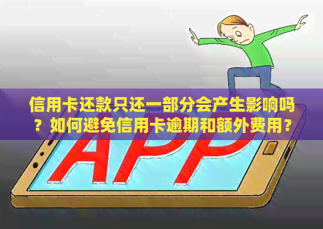 信用卡还款只还一部分会产生影响吗？如何避免信用卡逾期和额外费用？