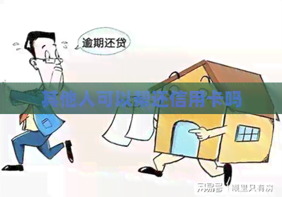 其他人可以帮还信用卡吗