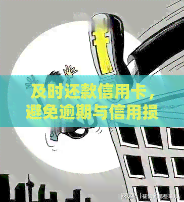及时还款信用卡，避免逾期与信用损失