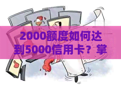2000额度如何达到5000信用卡？掌握还款技巧轻松实现