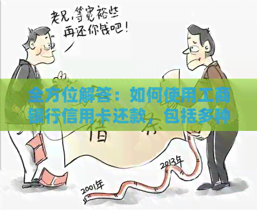 全方位解答：如何使用工商银行信用卡还款，包括多种还款方式和注意事项