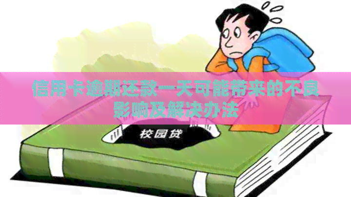 信用卡逾期还款一天可能带来的不良影响及解决办法