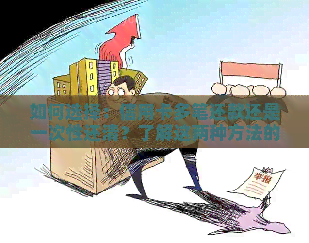 如何选择：信用卡多笔还款还是一次性还清？了解这两种方法的优缺点
