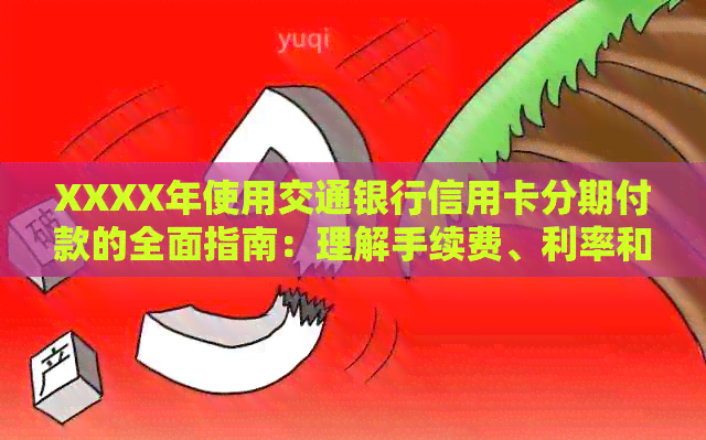 XXXX年使用交通银行信用卡分期付款的全面指南：理解手续费、利率和还款策略