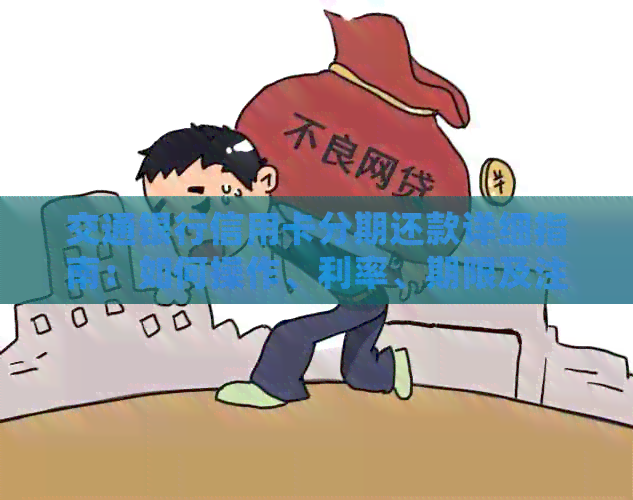 交通银行信用卡分期还款详细指南：如何操作、利率、期限及注意事项