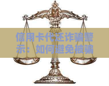 信用卡代还诈骗警示：如何避免被骗1万元3人民币？