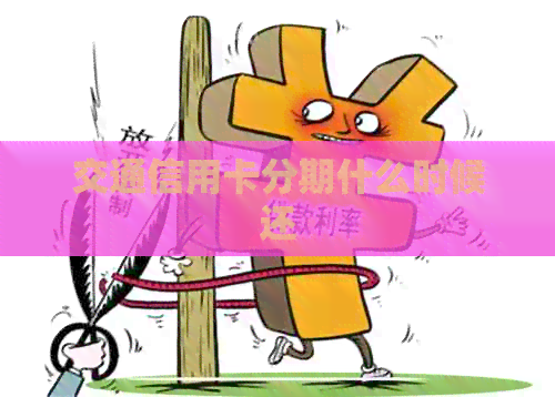 交通信用卡分期什么时候还