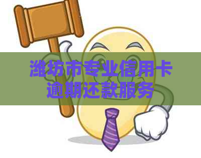 潍坊市专业信用卡逾期还款服务