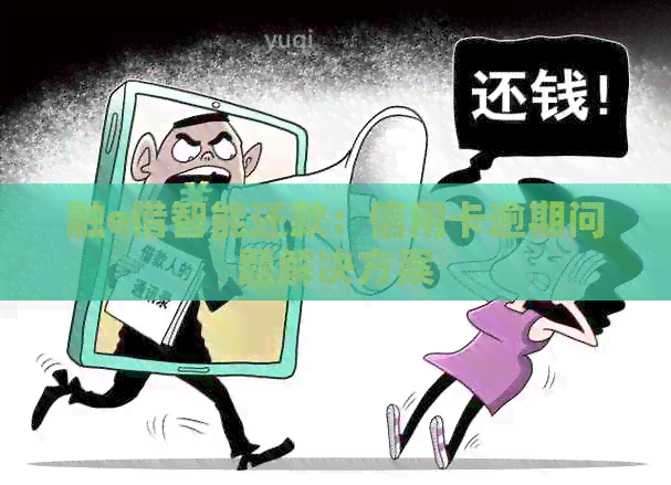 融e借智能还款：信用卡逾期问题解决方案