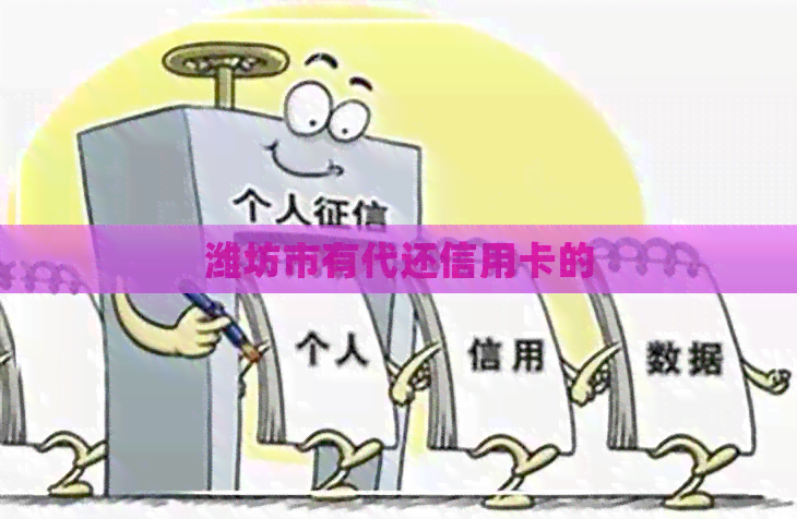 潍坊市有代还信用卡的