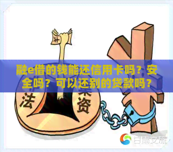 融e借的钱能还信用卡吗？安全吗？可以还别的贷款吗？